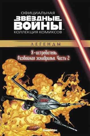 Звёздные войны. Официальная коллекция комиксов. Том 40. Х-истребитель: Разбойная эскадрилья. Часть 2