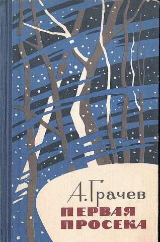 Первая просека