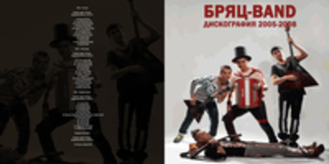 Бряц-Band - Дискография 2005-2008