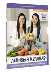 Ленивый кулинар. Простые и вкусные рецепты на каждый день