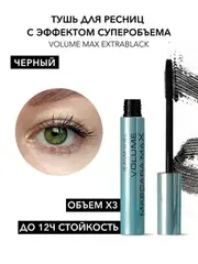 JEANMISHEL Тушь для ресниц Volume Max Extrablack эффект самых объемных ресниц (тонкая силикон.кисть)