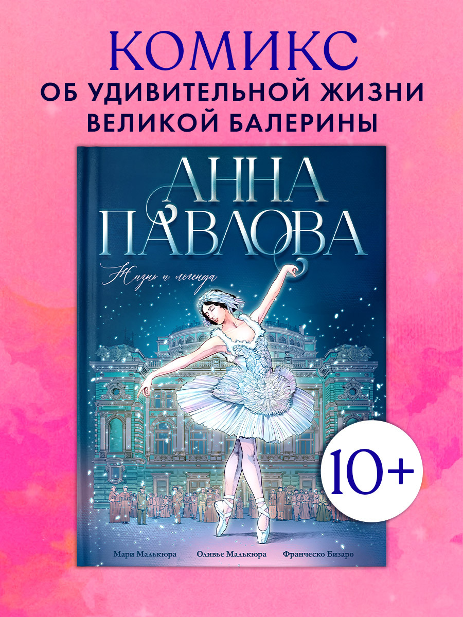 

Биография в комиксах. Анна Павлова. Жизнь и легенда