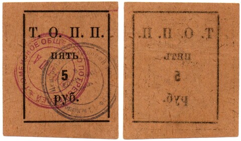 5 рублей Т.О.П.П. Тюмень, Тюменское общество потребителей ПЧЕЛА - 1920 год - Пресс