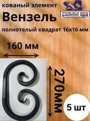 Кованый элемент вензель 150х270мм квадрат полнотелый 16х16мм