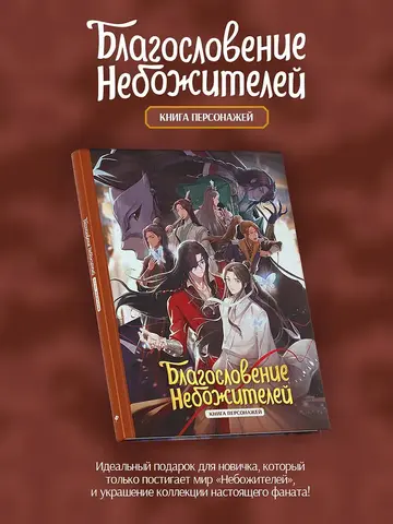 Благословение небожителей. Книга персонажей