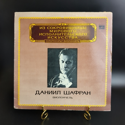 LP Даниил Шафран - Виолончель. Из сокровищницы мирового исполнительного искусства.