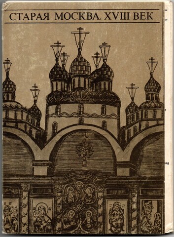 Набор открыток - 17 штук - Старая Москва XVIII век - крупный формат - СССР