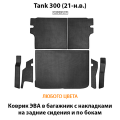 Коврик ЭВА в багажник с накладками на задние сидения и боковые стенки для Tank 300 (21-н.в.)