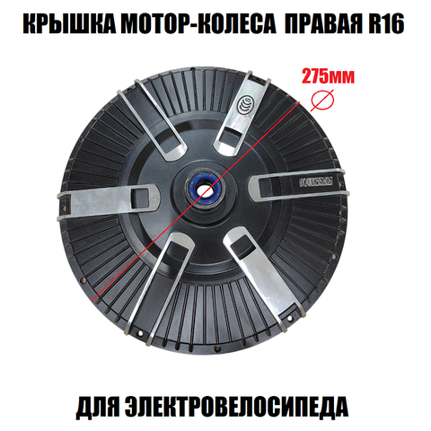 Крышка мотор-колеса R16 правая (240W)