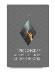 Шевцов А. Философская антропология способностей