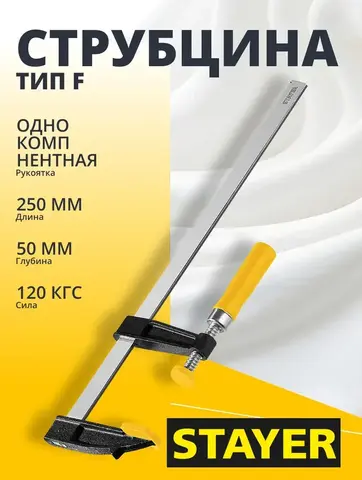 STAYER CF-250/50, 50 х 250 мм, струбцина F (3210-050-250)