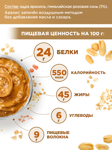 Арахисовая паста 1кг хрустящая кранчи с гималайской солью