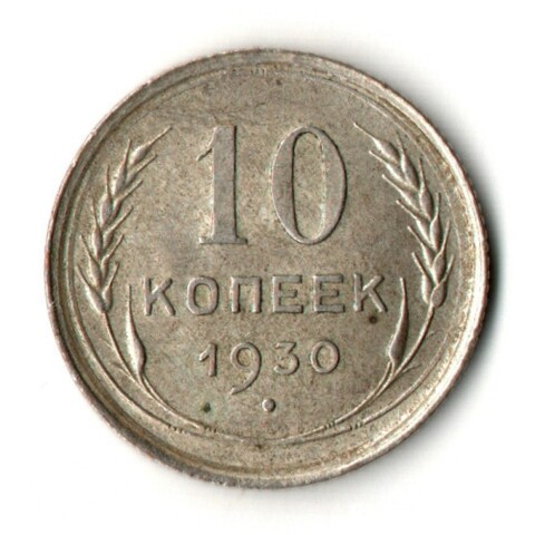 10 копеек 1930 год