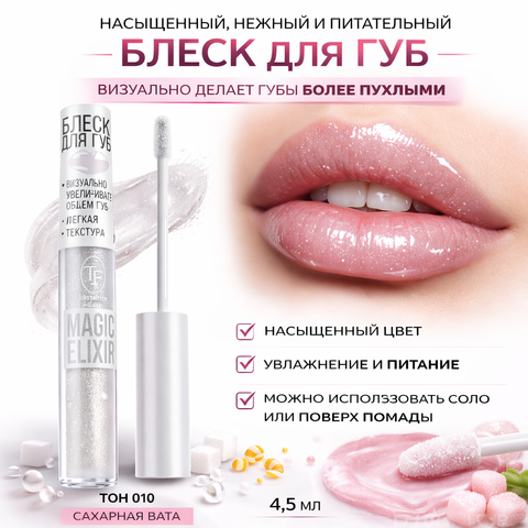 Блеск для губ MAGIC ELIXIR тон 010 сахарная вата