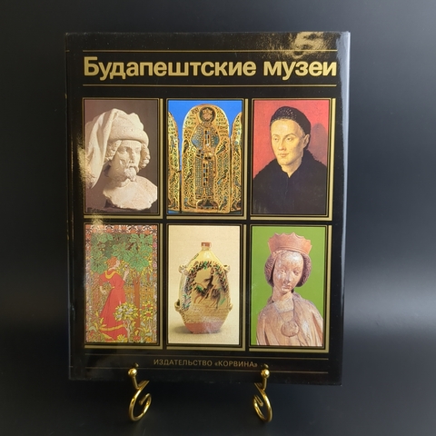 Книга Будапештские музеи 1985 г. XF