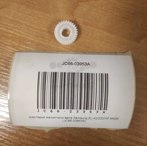 Шестерня магнитного вала Samsung SL-K2200, HP M436 (JC66-03953A)