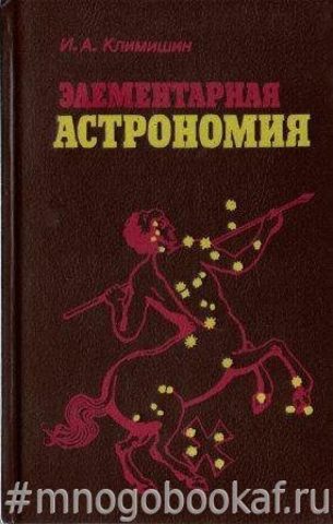 Элементарная астрономия