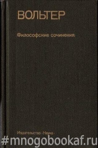 Вольтер. Философские сочинения