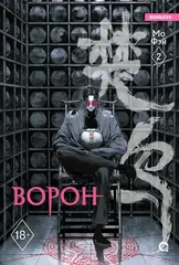 Манга Ворон. Маньхуа. Том 2