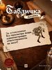 Табличка 