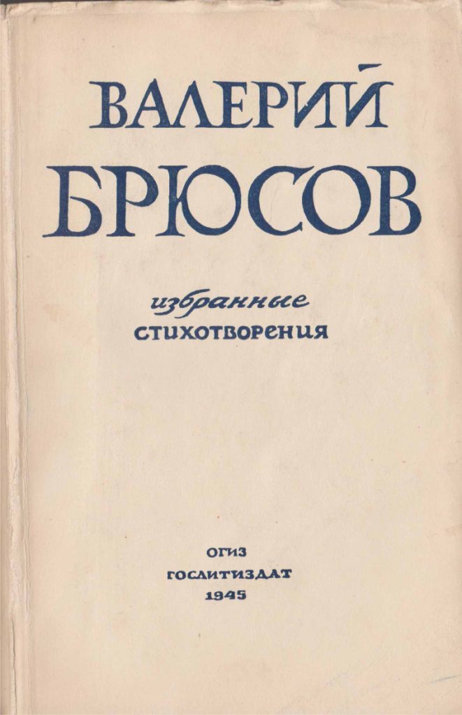 Брюсов книги. Валерий Брюсов книги. Стихотворения Валерий Брюсова книги. Валерий Яковлевич Брюсов сборники. Валерий Яковлевич Брюсов сборник «шедевры»..