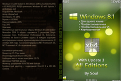 Windows 8.1 with Update 3 All Editions x64 by Soul (22.10.2015) v.6.3.9600 [2015, RUS]