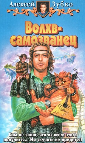 Волхв-самозванец