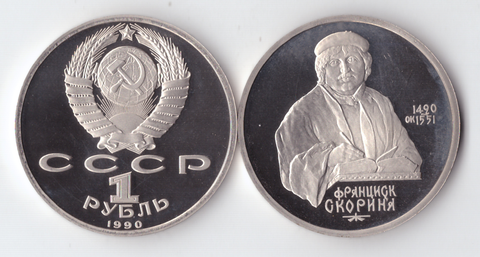 1 рубль 1990 года 500 лет со дня рождения Ф. Скорины PROOF