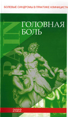 Головная боль (Болевые синдромы в практике клинициста)