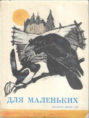 Для маленьких