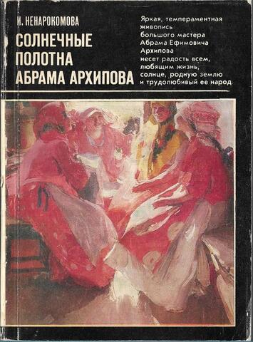 Солнечные полотна Абрама Архипова