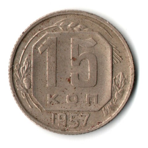 15 копеек 1957 г. СССР VF-
