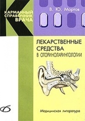 Лекарственные средства в оториноларингологии