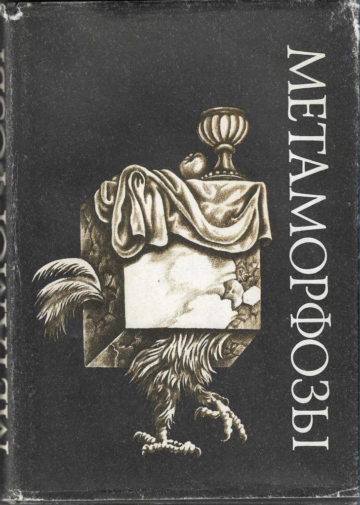 Превращение. Кафка превращение книга. Кафка превращение книга. Поэма овидия метаморфозы. Франц кафка превращение анализ.