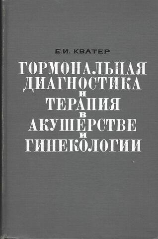 Гормональная диагностика и терапия в акушерстве и гинекологии