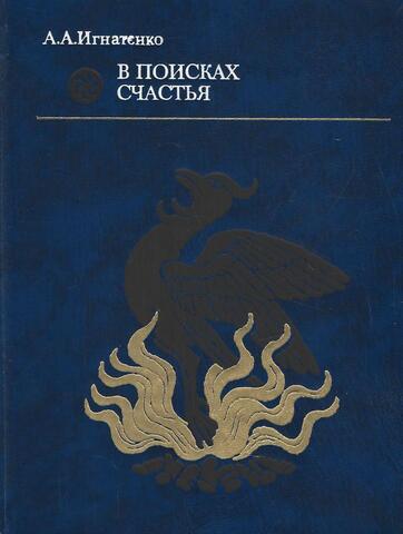 В поисках счастья