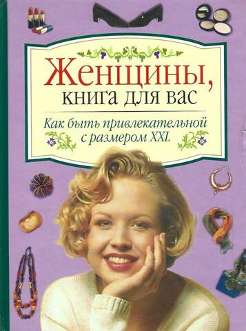 Как быть привлекательной с размером XXL