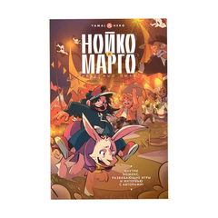 Нойко и Марго: Небесный цирк