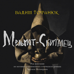 Вадим Тофанюк / Мельмот-Скиталец (2CD)