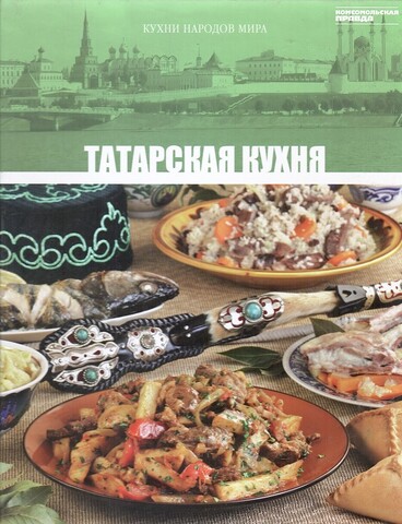 Кухни народов мира. Татарская кухня