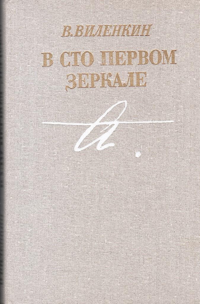 Первые 100. Виленкин Ахматова. Виленкин в.я.,черных в.а. воспоминания об Анне Ахматовой годы издания. Витали Виленкин Ахматова. Виленкин в.я.,черных в.а. воспоминания об Анне Ахматовой.