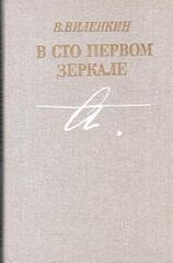 В сто первом зеркале