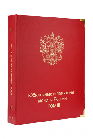 Обложка "Юбилейные и памятные монеты России. 3 том"