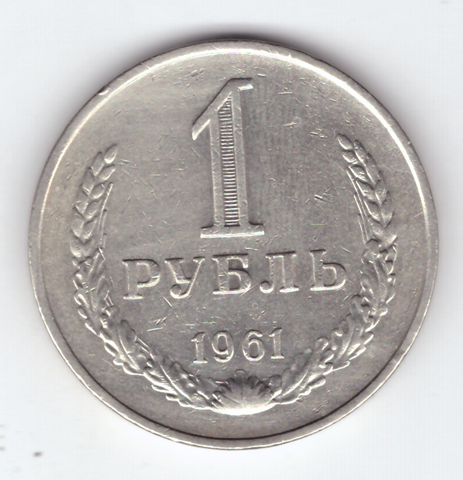 1 рубль 1961 VF+