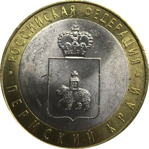 10 рублей "Пермский Край" (Скидка №2)