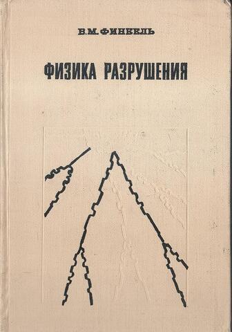 Физика разрушения: Рост трещин в твердых телах