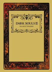 Dark Souls III: Иллюстрации