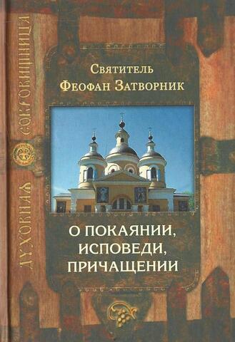 О покаянии, исповеди, причащении святых Христовых Таин и исправлении жизни