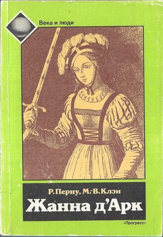 Жанна д`Арк