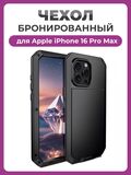 Бронированный противоударный чехол Taktik Extreme для iPhone 16 Pro Max черный
